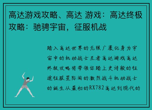 高达游戏攻略、高达 游戏：高达终极攻略：驰骋宇宙，征服机战