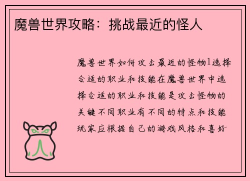 魔兽世界攻略：挑战最近的怪人