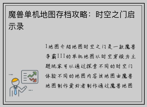 魔兽单机地图存档攻略：时空之门启示录