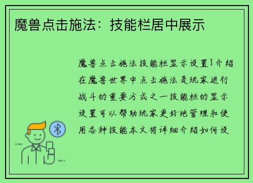 魔兽点击施法：技能栏居中展示