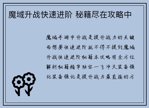 魔域升战快速进阶 秘籍尽在攻略中