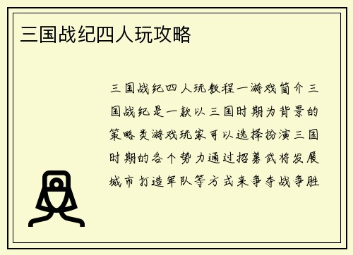 三国战纪四人玩攻略