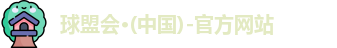 球盟会·(中国)-官方网站